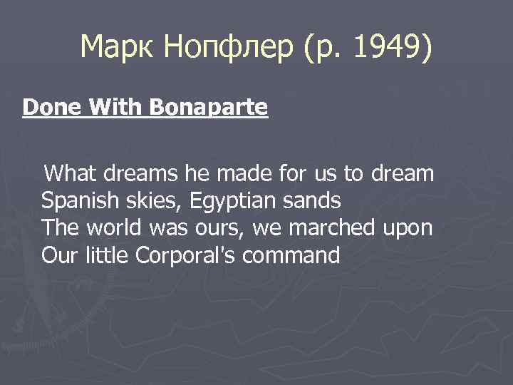 Марк Нопфлер (р. 1949) Done With Bonaparte What dreams he made for us to