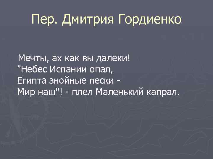 Пер. Дмитрия Гордиенко Мечты, ах как вы далеки! 