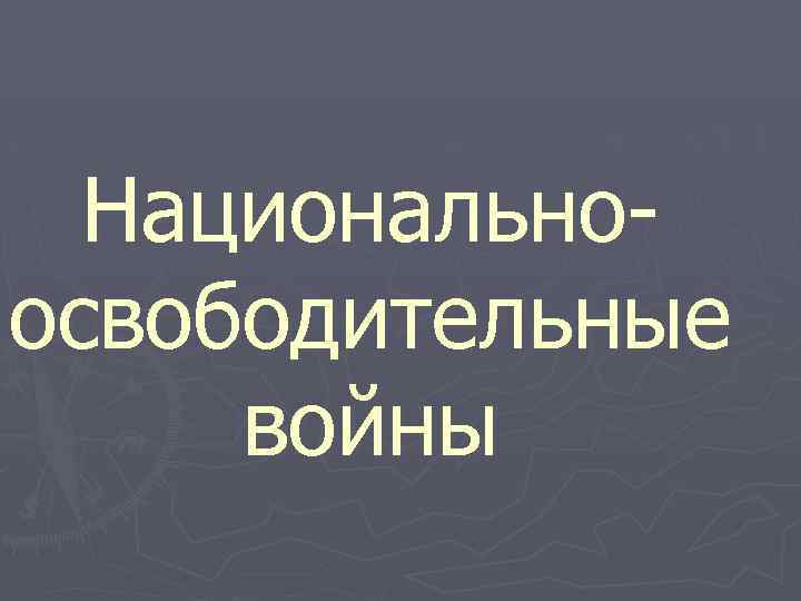 Национальноосвободительные войны 