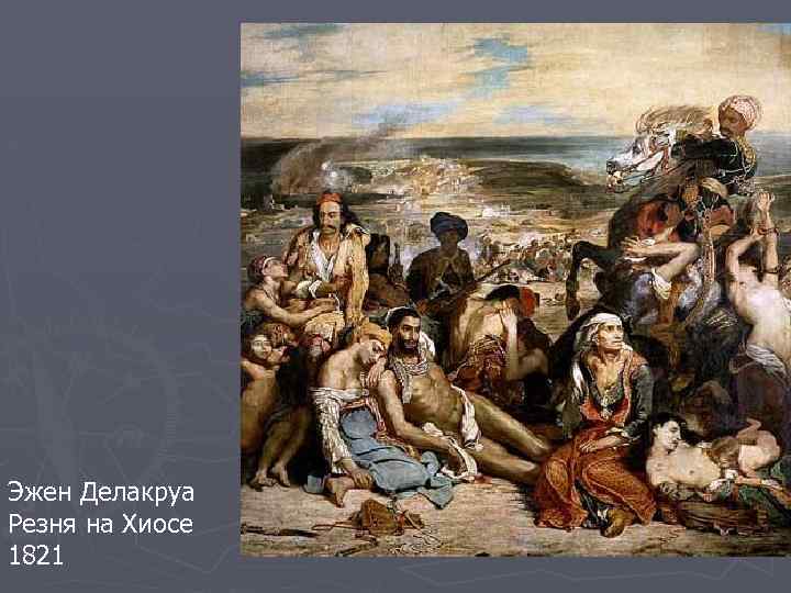 Эжен Делакруа Резня на Хиосе 1821 