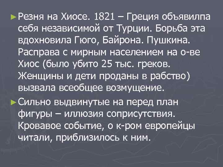 ► Резня на Хиосе. 1821 – Греция объявилпа себя независимой от Турции. Борьба эта