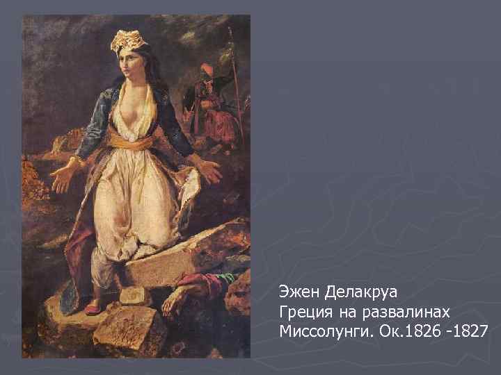 Эжен Делакруа Греция на развалинах Миссолунги. Ок. 1826 -1827 