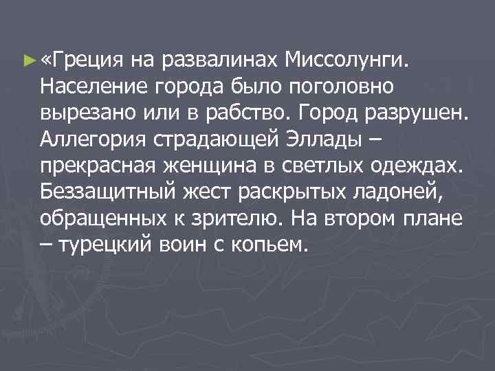 ► «Греция на развалинах Миссолунги. Население города было поголовно вырезано или в рабство. Город