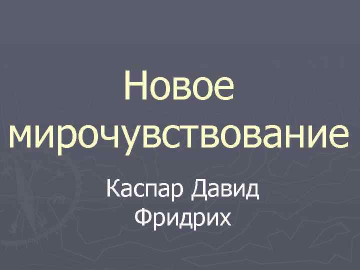 Новое мирочувствование Каспар Давид Фридрих 