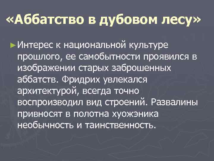  «Аббатство в дубовом лесу» ► Интерес к национальной культуре прошлого, ее самобытности проявился