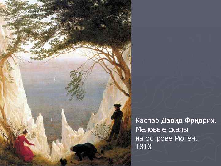 Каспар Давид Фридрих. Меловые скалы на острове Рюген. 1818 