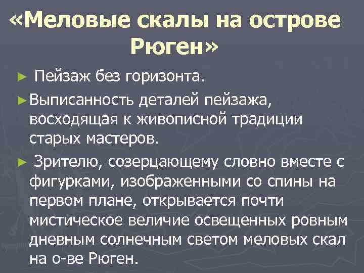  «Меловые скалы на острове Рюген» ► Пейзаж без горизонта. ► Выписанность деталей пейзажа,