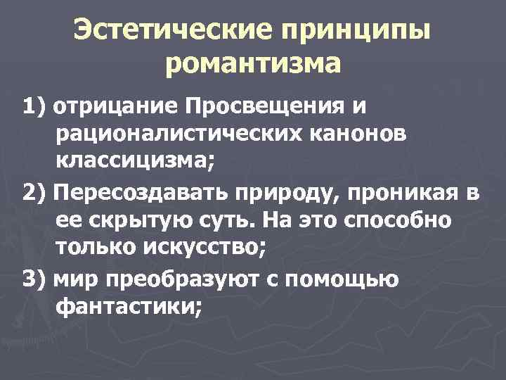 Эстетические принципы романтизма 1) отрицание Просвещения и рационалистических канонов классицизма; 2) Пересоздавать природу, проникая