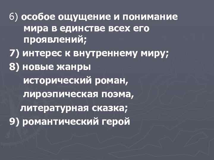 6) особое ощущение и понимание мира в единстве всех его проявлений; 7) интерес к