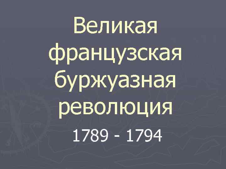 Великая французская буржуазная революция 1789 - 1794 