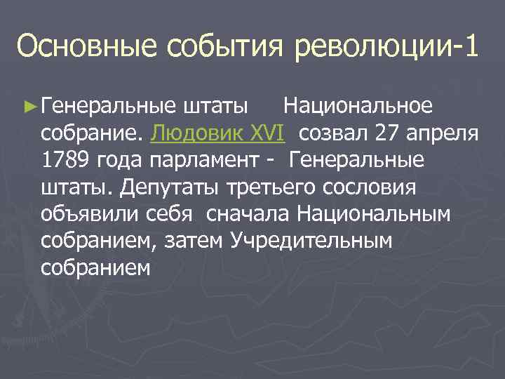 Основные события революции-1 ► Генеральные штаты Национальное собрание. Людовик XVI созвал 27 апреля 1789