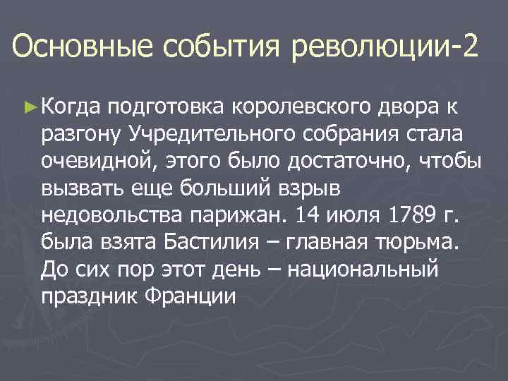 Основные события революции-2 ► Когда подготовка королевского двора к разгону Учредительного собрания стала очевидной,