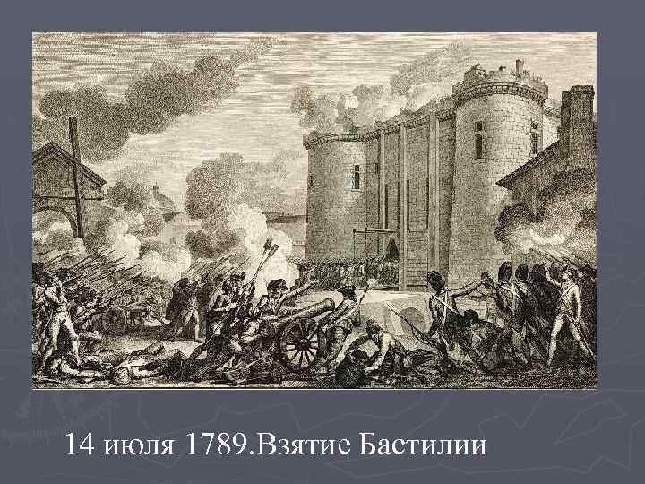 14 июля 1789. Взятие Бастилии 