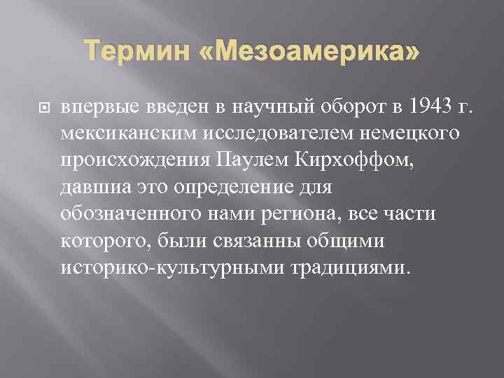 Термин «Мезоамерика» впервые введен в научный оборот в 1943 г. мексиканским исследователем немецкого происхождения