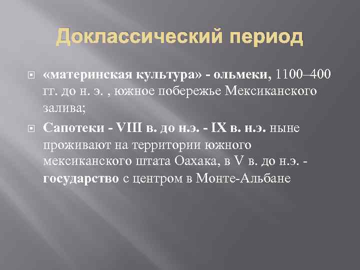 Доклассический период «материнская культура» - ольмеки, 1100– 400 гг. до н. э. , южное