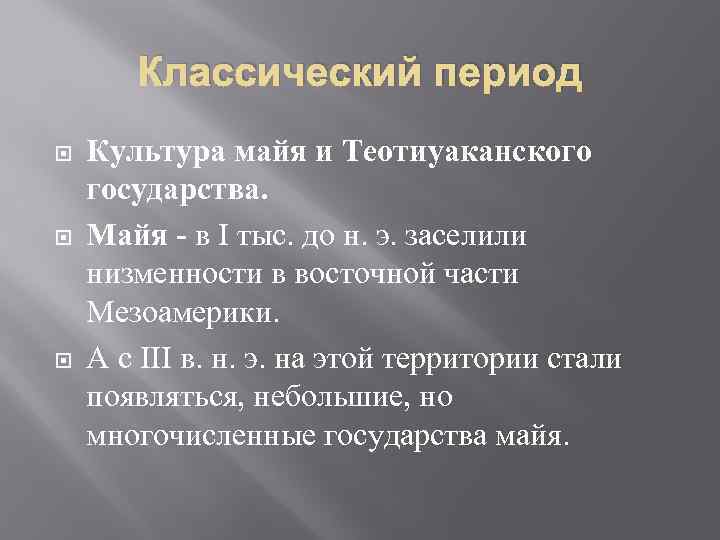 Классический период Культура майя и Теотиуаканского государства. Майя - в I тыс. до н.