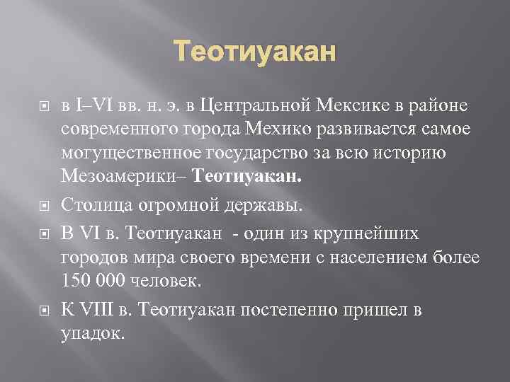 Теотиуакан в I–VI вв. н. э. в Центральной Мексике в районе современного города Мехико