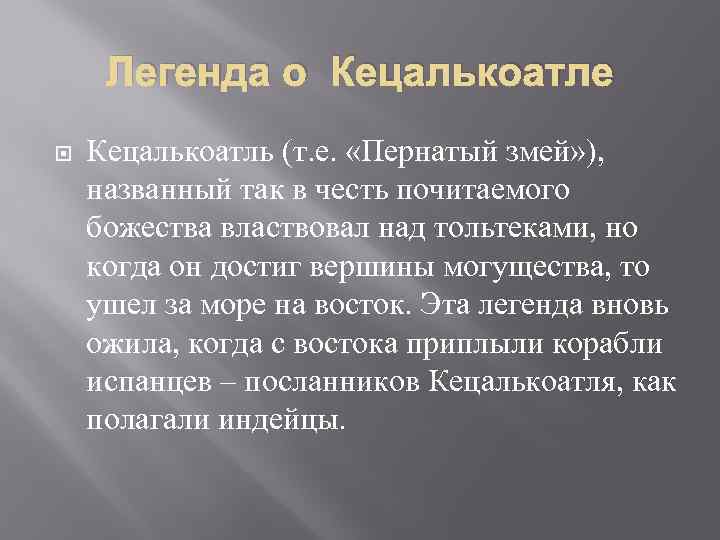 Легенда о Кецалькоатле Кецалькоатль (т. е. «Пернатый змей» ), названный так в честь почитаемого