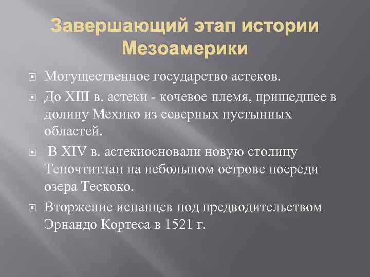 Завершающий этап истории Мезоамерики Могущественное государство астеков. До XIII в. астеки - кочевое племя,