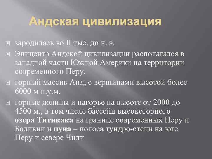 Андская цивилизация зародилась во II тыс. до н. э. Эпицентр Андской цивилизации располагался в