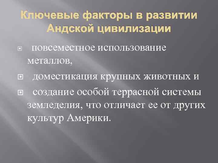 Ключевые факторы в развитии Андской цивилизации повсеместное использование металлов, доместикация крупных животных и создание