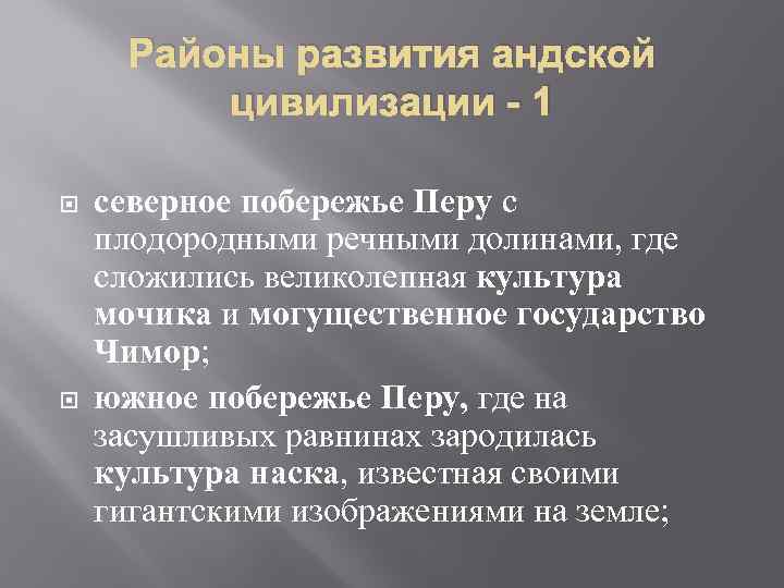 Районы развития андской цивилизации - 1 северное побережье Перу с плодородными речными долинами, где