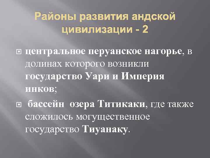 Районы развития андской цивилизации - 2 центральное перуанское нагорье, в долинах которого возникли государство