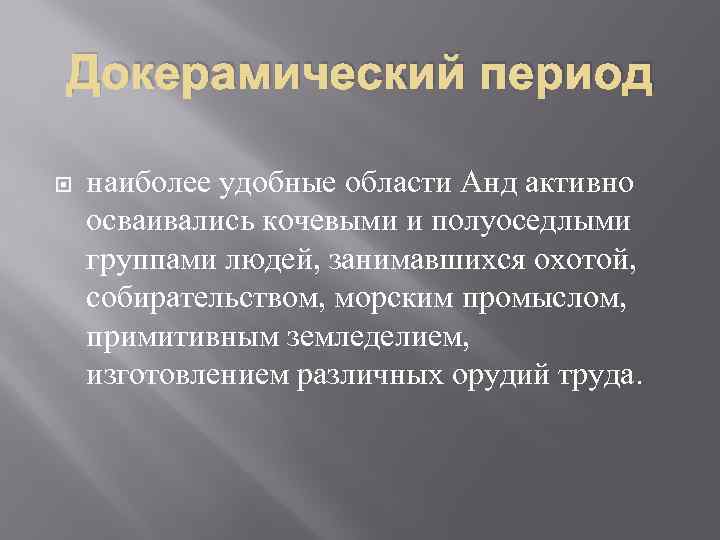 Докерамический период наиболее удобные области Анд активно осваивались кочевыми и полуоседлыми группами людей, занимавшихся