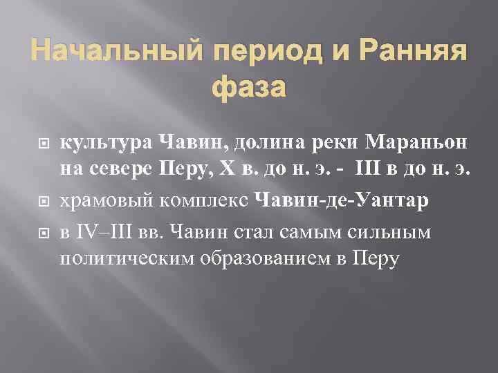 Начальный период и Ранняя фаза культура Чавин, долина реки Мараньон на севере Перу, X