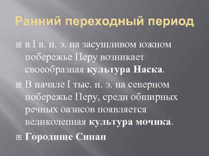 Ранний переходный период в I в. н. э. на засушливом южном побережье Перу возникает