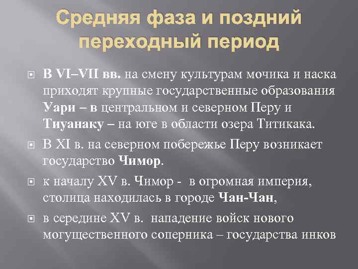 Средняя фаза и поздний переходный период В VI–VII вв. на смену культурам мочика и