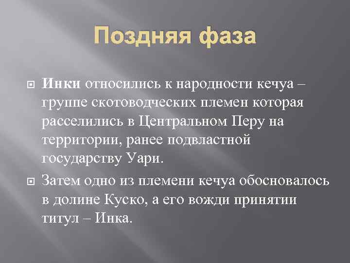 Поздняя фаза Инки относились к народности кечуа – группе скотоводческих племен которая расселились в