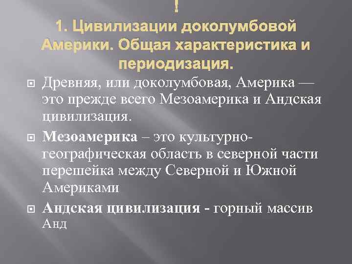  1. Цивилизации доколумбовой Америки. Общая характеристика и периодизация. Древняя, или доколумбовая, Америка —