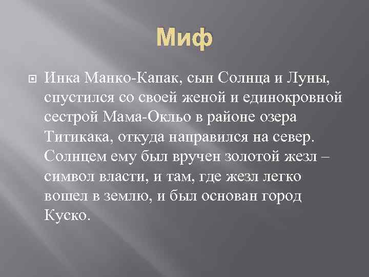 Миф Инка Манко-Капак, сын Солнца и Луны, спустился со своей женой и единокровной сестрой