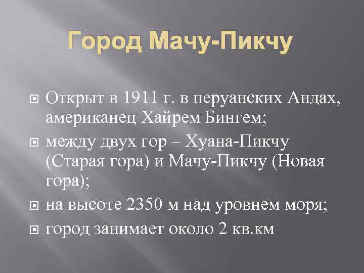 Город Мачу-Пикчу Открыт в 1911 г. в перуанских Андах, американец Хайрем Бингем; между двух