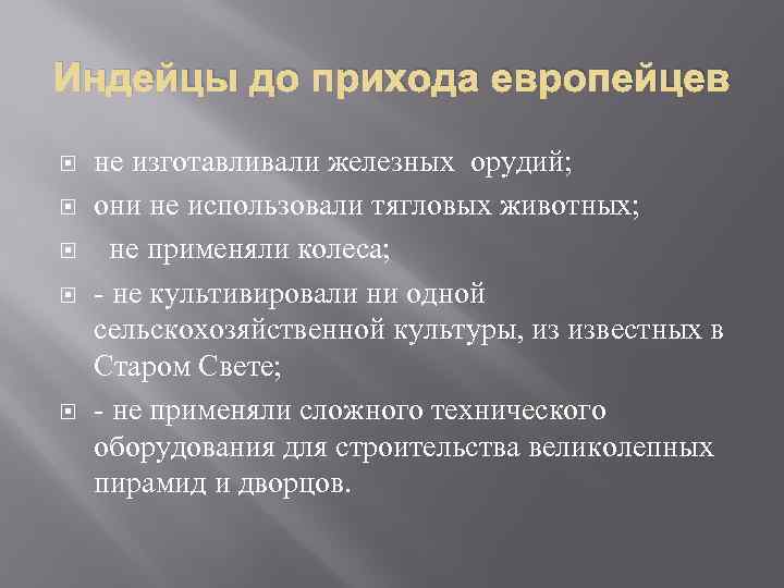 Индейцы до прихода европейцев не изготавливали железных орудий; они не использовали тягловых животных; не