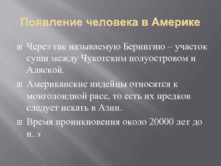 Появление человека в Америке Через так называемую Берингию – участок суши между Чукотским полуостровом