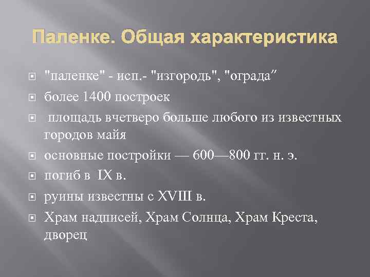 Паленке. Общая характеристика "паленке" - исп. - "изгородь", "ограда” более 1400 построек площадь вчетверо