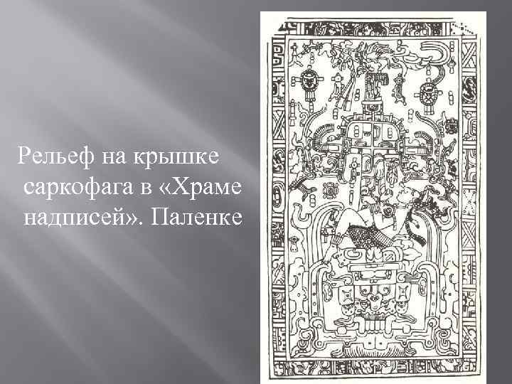 Рельеф на крышке саркофага в «Храме надписей» . Паленке 