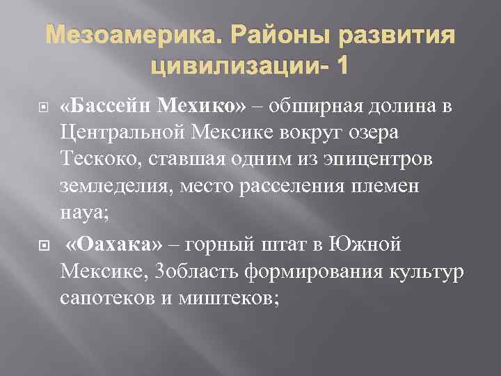 Мезоамерика. Районы развития цивилизации- 1 «Бассейн Мехико» – обширная долина в Центральной Мексике вокруг