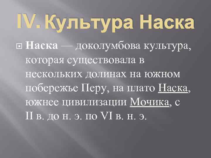 IV. Культура Наска — доколумбова культура, которая существовала в нескольких долинах на южном побережье