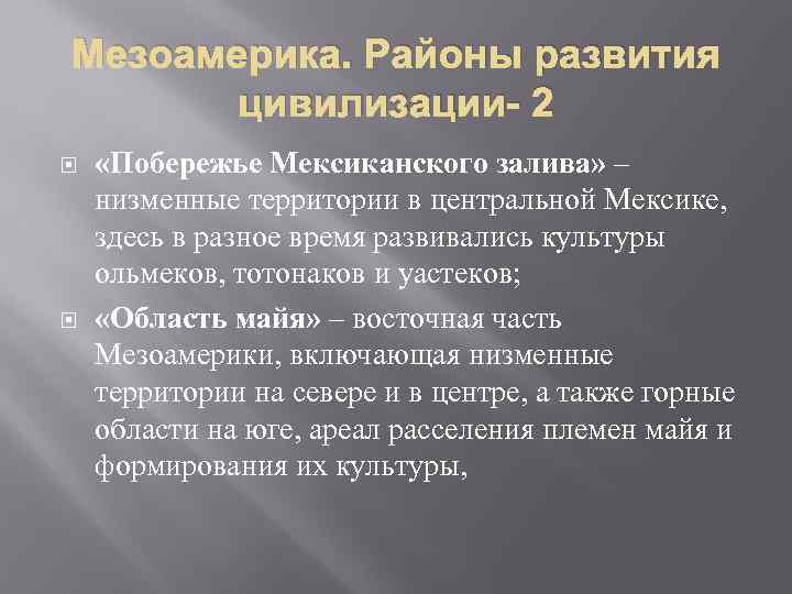 Мезоамерика. Районы развития цивилизации- 2 «Побережье Мексиканского залива» – низменные территории в центральной Мексике,