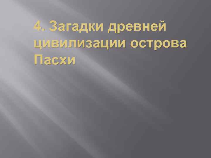 4. Загадки древней цивилизации острова Пасхи 