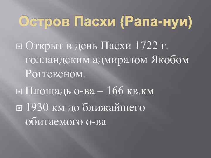 Остров Пасхи (Рапа-нуи) Открыт в день Пасхи 1722 г. голландским адмиралом Якобом Роггевеном. Площадь