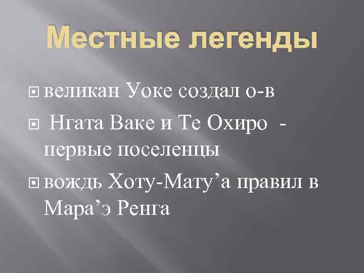 Местные легенды великан Уоке создал о-в Нгата Ваке и Те Охиро - первые поселенцы