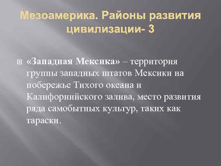 Мезоамерика. Районы развития цивилизации- 3 «Западная Мексика» – территория группы западных штатов Мексики на