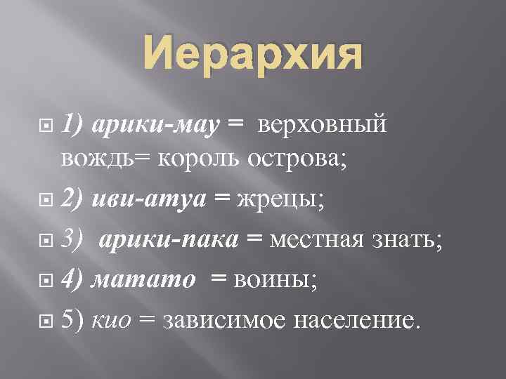 Иерархия 1) арики-мау = верховный вождь= король острова; 2) иви-атуа = жрецы; 3) арики-пака