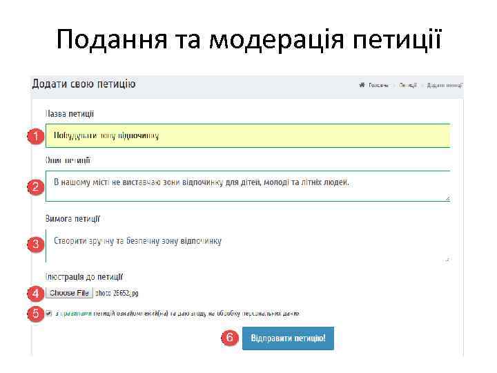 Подання та модерація петиції 