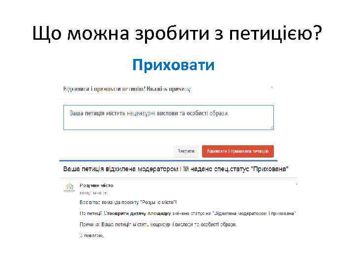 Що можна зробити з петицією? Приховати 