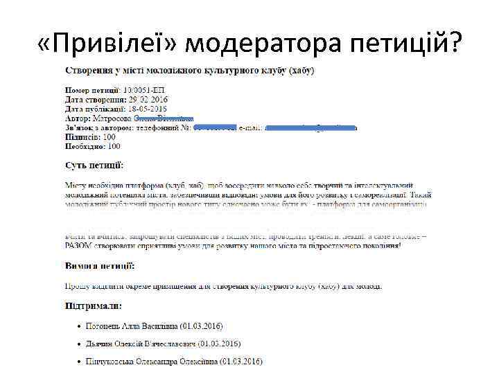  «Привілеї» модератора петицій? 